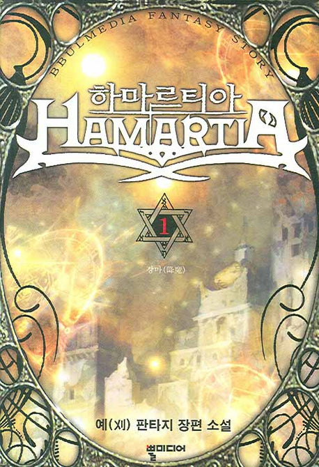 하마르티아 1: 장마