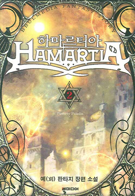 하마르티아 2: Poverty Paladin