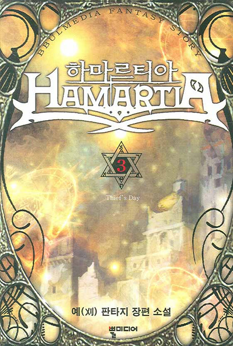 하마르티아 3