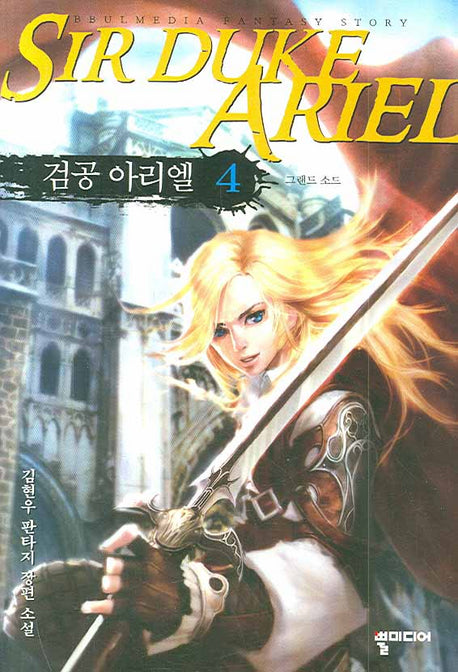 검공 아리엘 4