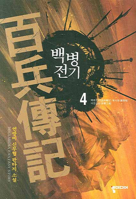 백병전기 4
