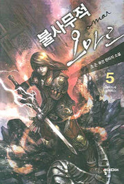 불사무적 오마르 5