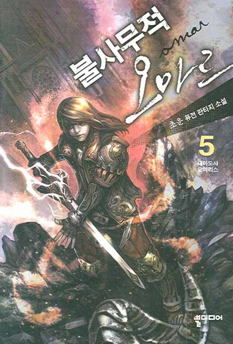 불사무적 오마르 5