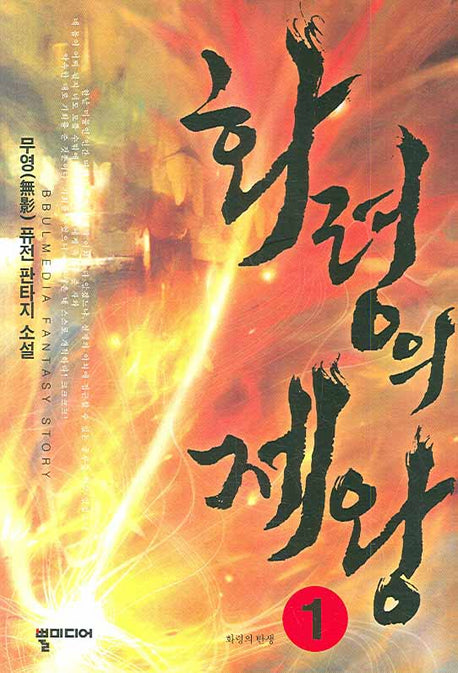 화령의 제왕 1