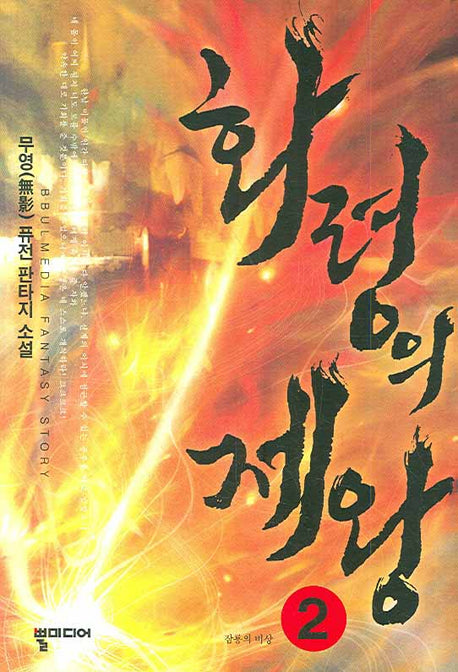 화령의 제왕 2