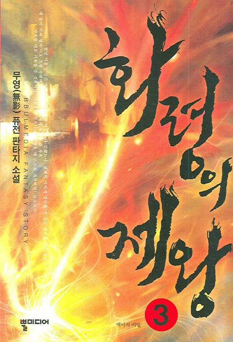 화령의 제왕 3