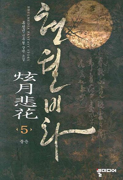 현월비화 5