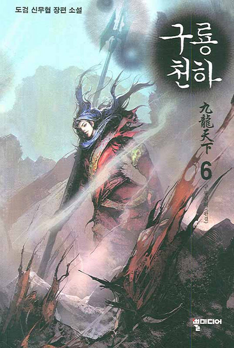 구룡천하 6
