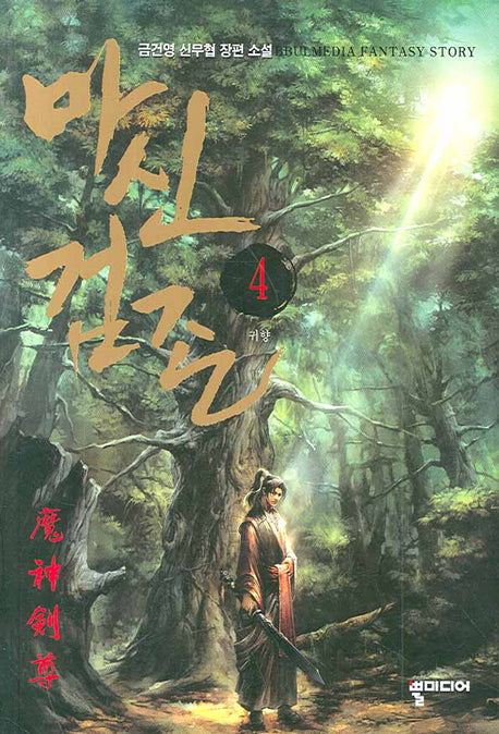 마신검존 4