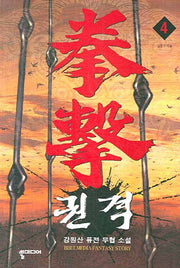 권격 4