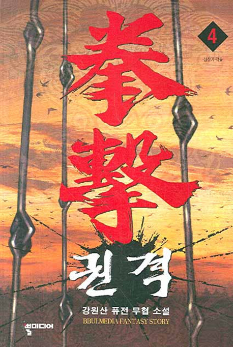권격 4