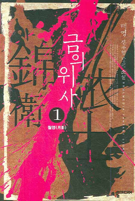 금의위사 1