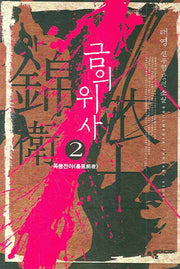 금의위사 2
