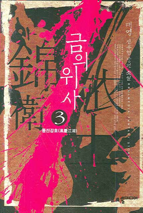금의위사 3