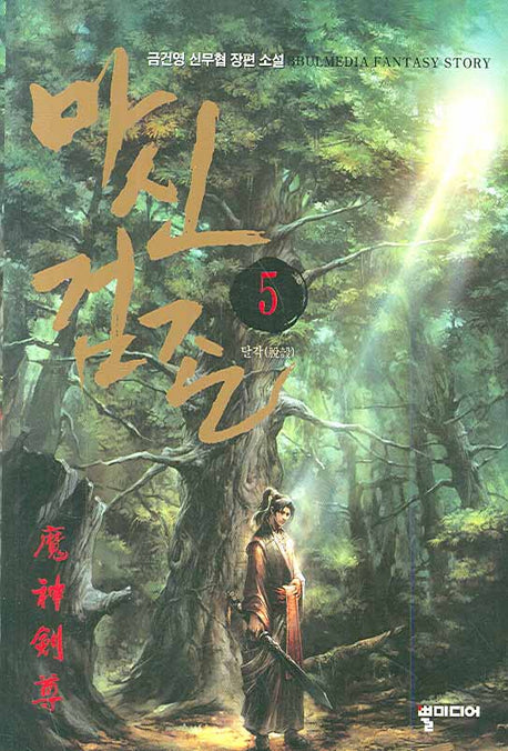 마신검존 5