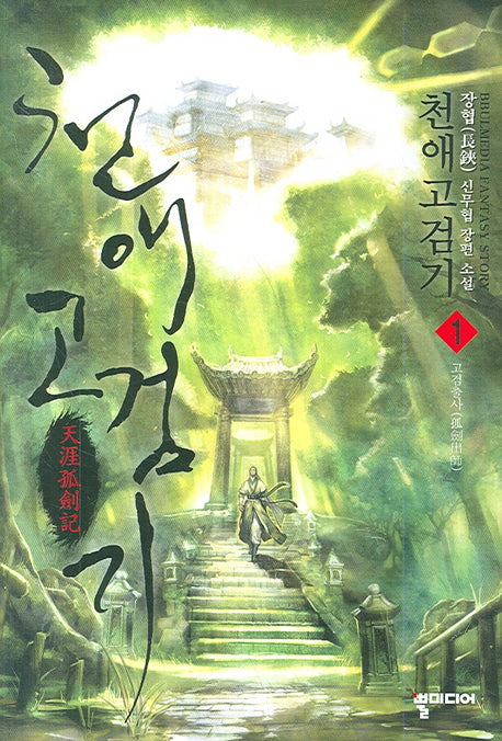 천애고검기 1