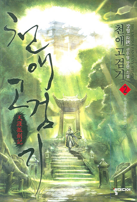 천애고검기 2