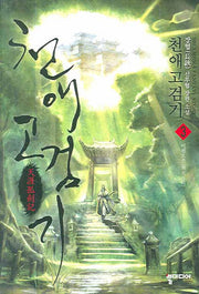 천애고검기 3