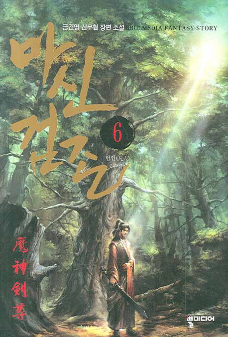 마신검존 6