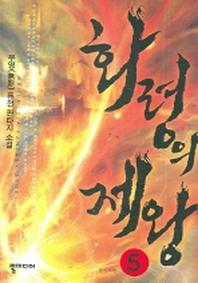 화령의 제왕 5