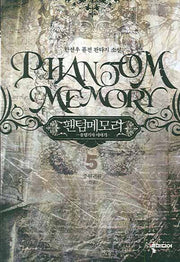 팬텀메모리 5 (완결)