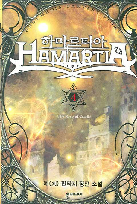하마르티아 4