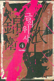 금의위사 4