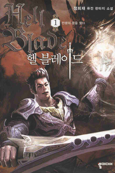헬 블레이드 1