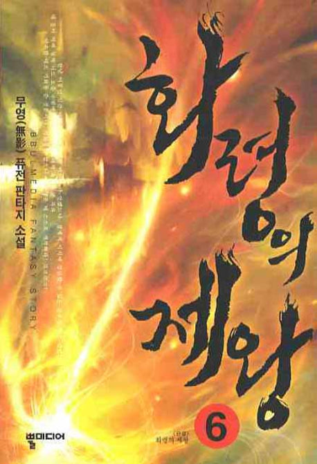 화령의 제왕 6(완결)