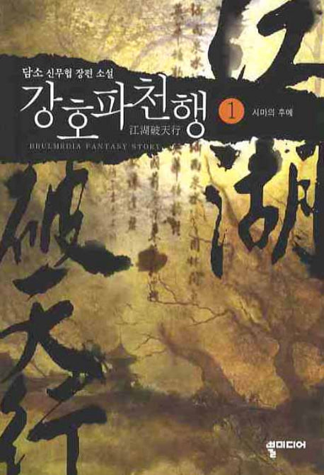 강호파천행 1