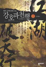 강호파천행 2