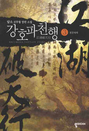 강호파천행 3