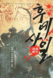 후예사일 5