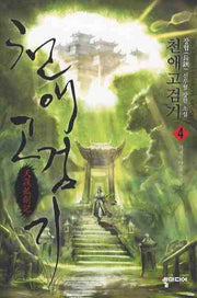 천애고검기 4