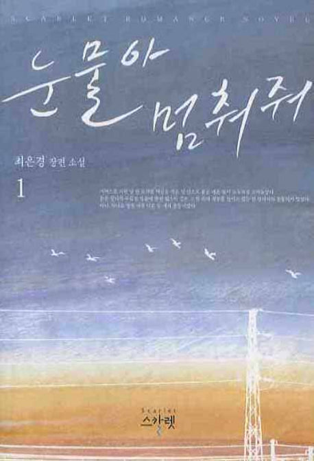 눈물아 멈춰줘 1