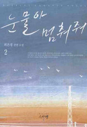 눈물아 멈춰줘 2