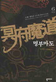 명부마도 6
