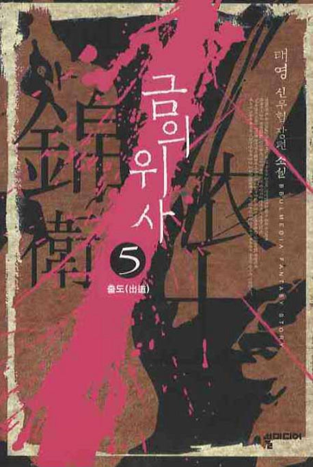 금의위사 5
