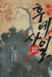 후예사일 6(완결)