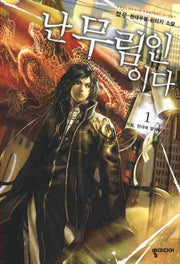 난 무림인이다 1