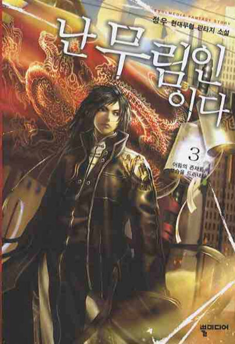 난 무림인이다 3