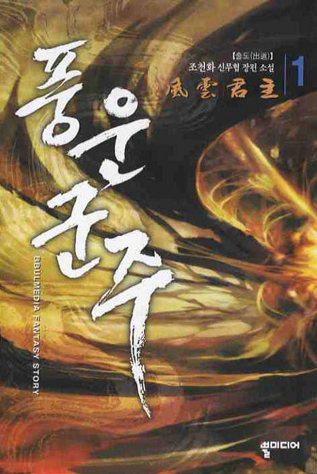 풍운군주 1