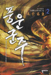 풍운군주 2