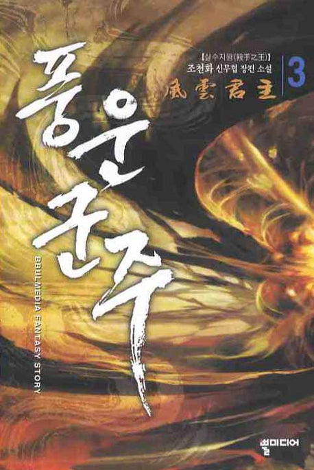 풍운군주 3