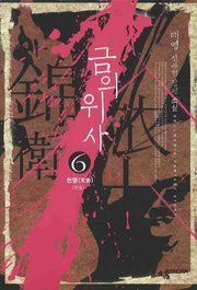 금의위사 6