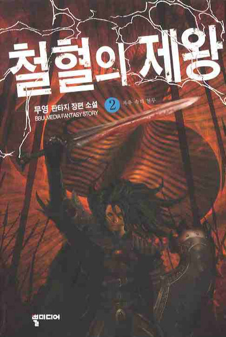 철혈의 제왕 2