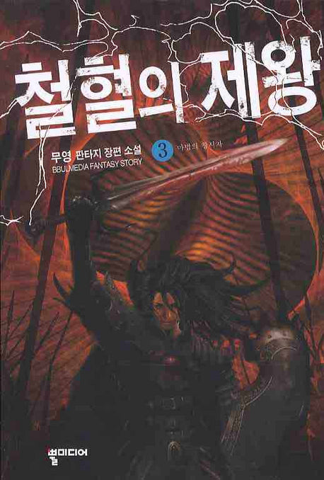 철혈의 제왕 3