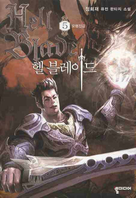 헬 블레이드 5