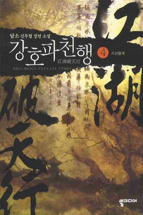 강호파천행 4