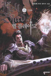 헬 블레이드 6(완결)